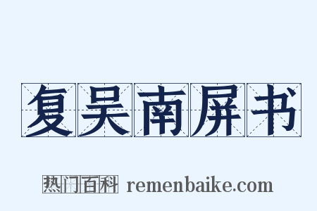 复吴南屏书是什么意思的图片